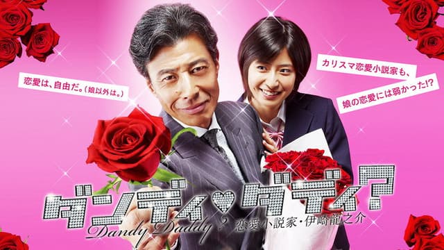 ダンディ・ダディ？〜恋愛小説家・伊崎龍之介〜