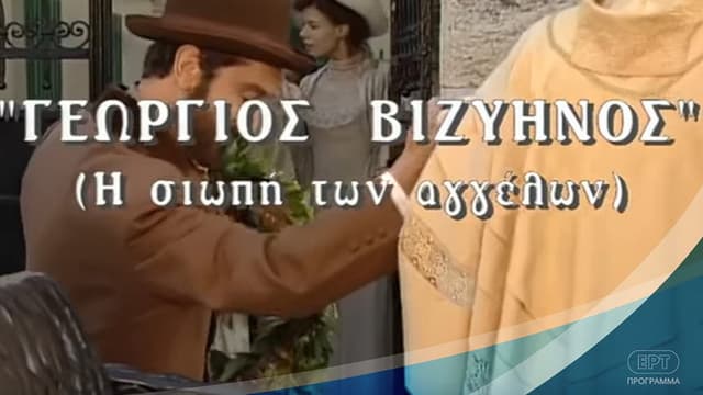 Γεώργιος Βιζυηνός: Η Σιωπή των Αγγέλων