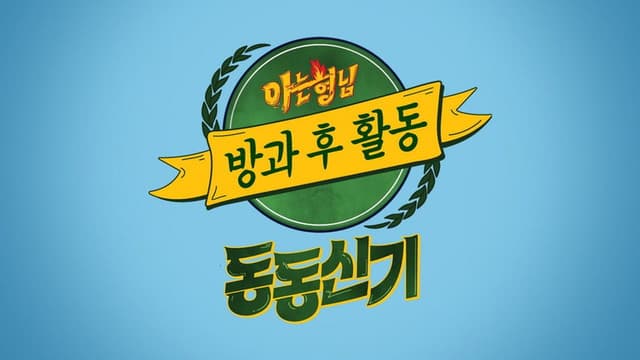 아는 형님 방과 후 활동