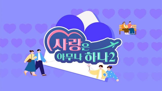 사랑은 아무나 하나