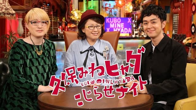久保みねヒャダ こじらせナイト