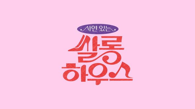 쌀롱하우스