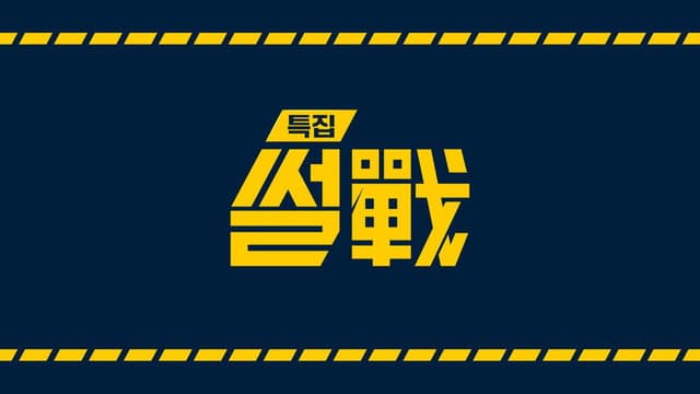 특집 썰전
