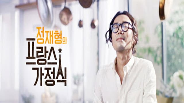 정재형의 프랑스 가정식