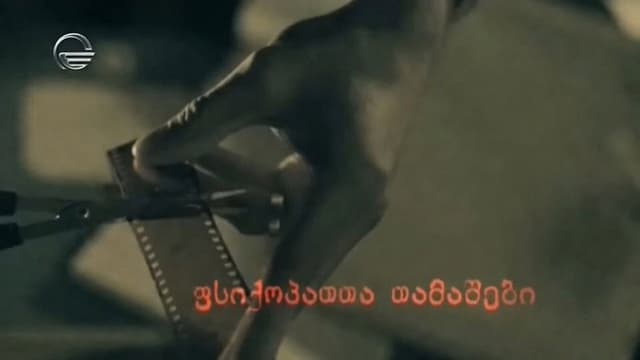 ფსიქოპათთა თამაშები