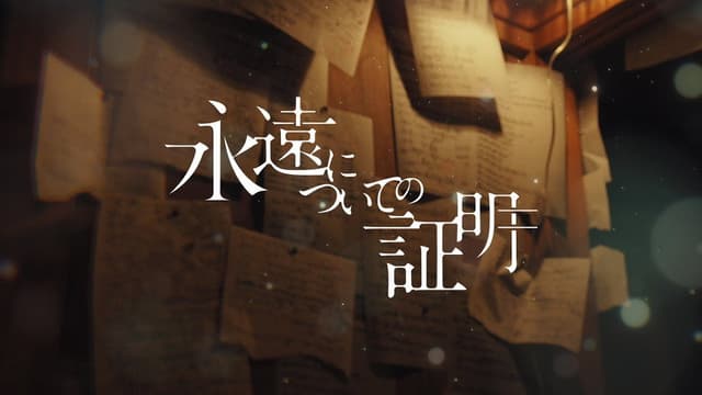 Eien ni Tsuite no Shomei