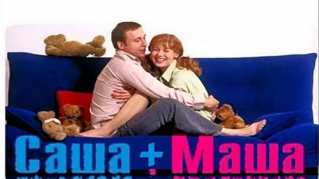 Саша + Маша