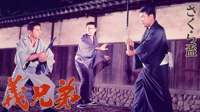 Sakura sakazuki: gikyōdai