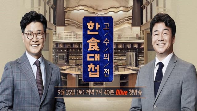 한식대첩 고수외전