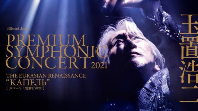billboard classics PREMIUM SYMPHONIC CONCERT 2021
