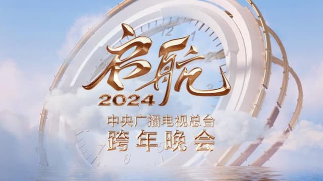 Set Sail 2024 - China Central Radio and Television Station New Year's Eve Party