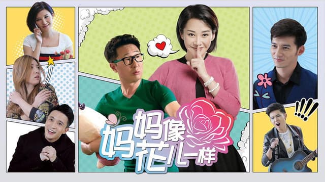 妈妈像花儿一样