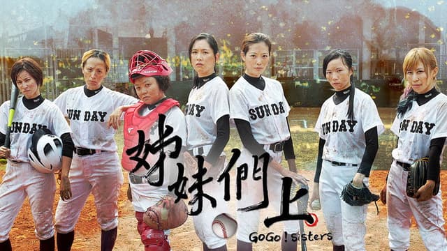 姊妹們 追吧