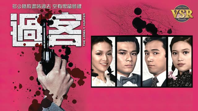 過客 (數碼修復版)