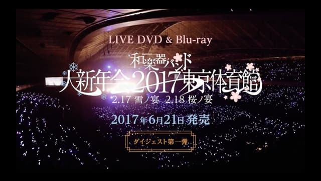 Wagakki Band Daishinnenkai 2017 Tokyo Taiikukan - Yuki no Utage・Sakura no Utage -