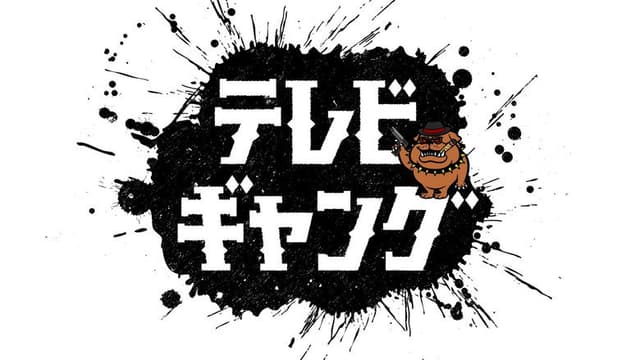 テレビギャング