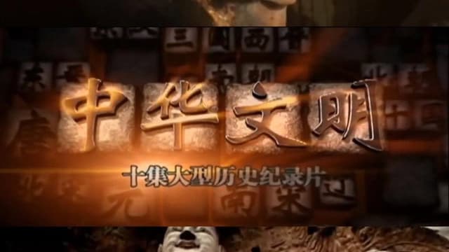 中华文明