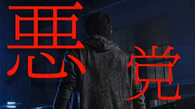 悪党 重犯罪捜査班