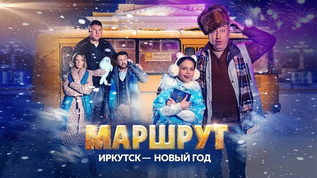 Маршрут Иркутск — Новый год