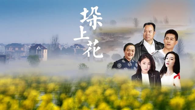 垛上花