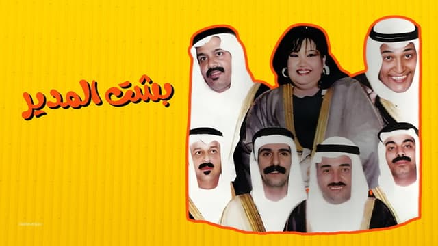 Besht Al-Modeer