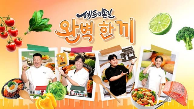 셰프의 손길 완벽 한 끼