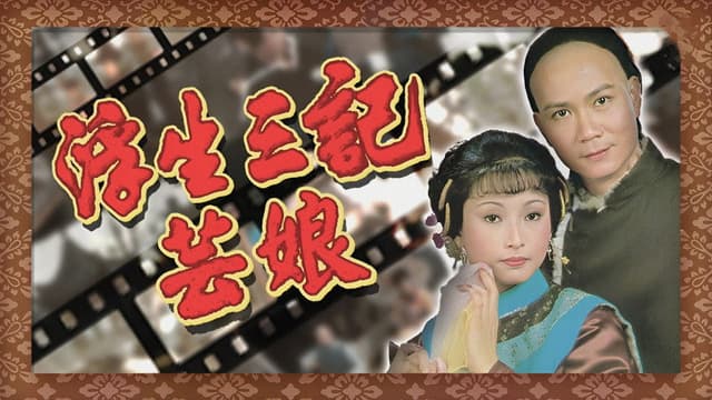 浮生三記