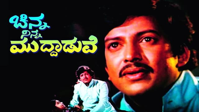 Chinna Ninna Muddaduve