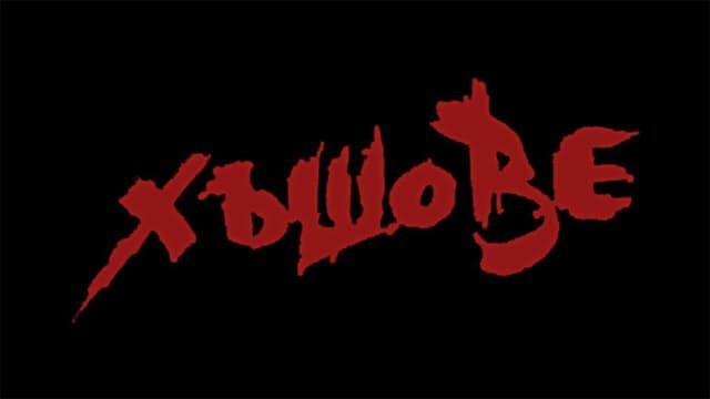 Хъшове