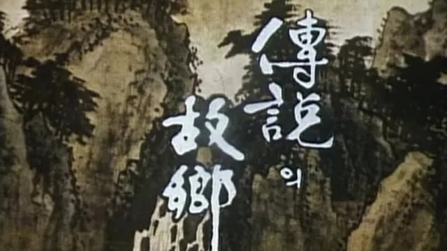 전설의 고향
