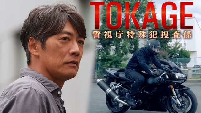 TOKAGE Keishicho Tokushuhan Sousa Kakari