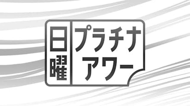 日曜プラチナアワー