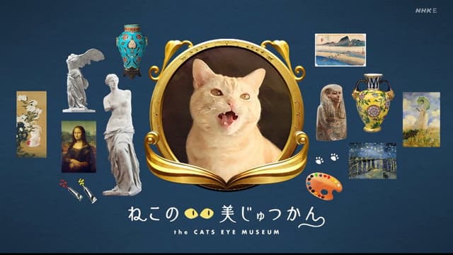 ねこのめ美じゅつかん