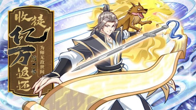收徒亿万返还：为师无敌世间 动态漫
