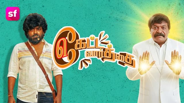 Keatta Vaarththai Ketta Vaarththai