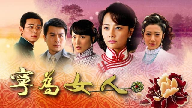 宁为女人