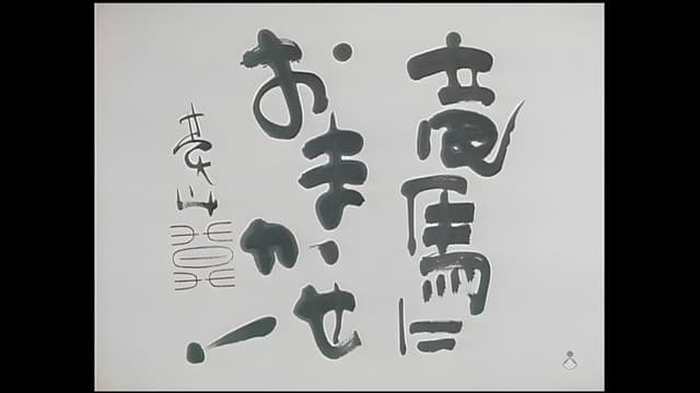 竜馬におまかせ！