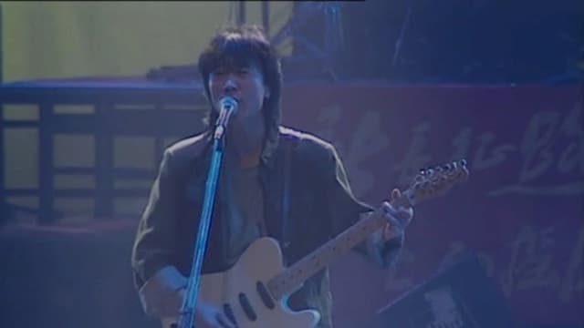 崔健92年北展演唱会