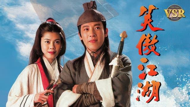 笑傲江湖 (數碼修復版)