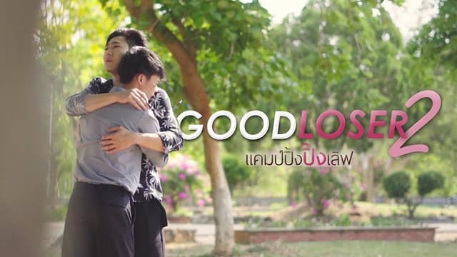 Good Loser 2