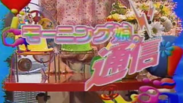 Morning Musume. Tsuushin