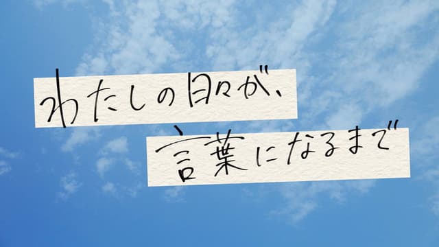 わたしの日々が、言葉になるまで