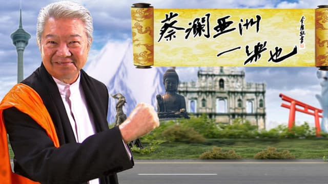 蔡澜亚洲一乐也