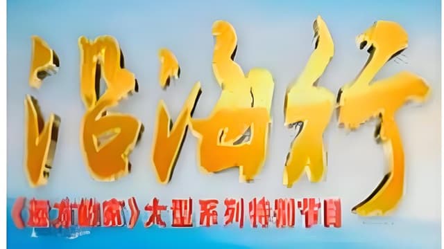 沿海行
