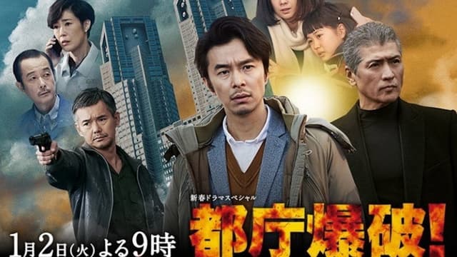 都庁爆破!