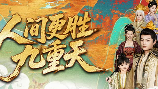人间更胜九重天