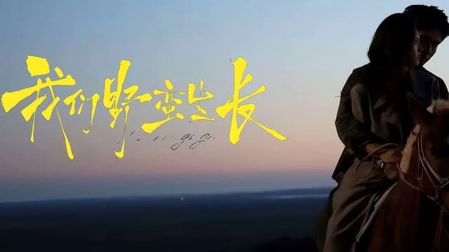 我们野蛮生长