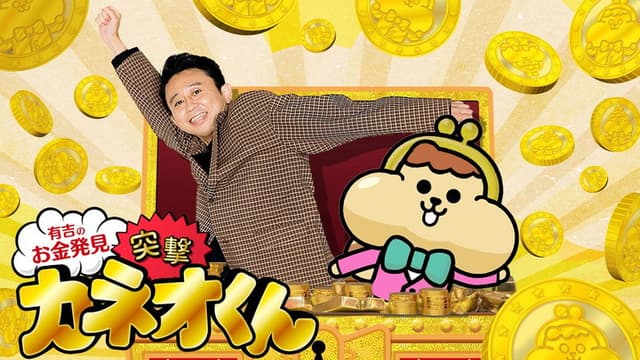 Ariyoshi no Okane Hakken