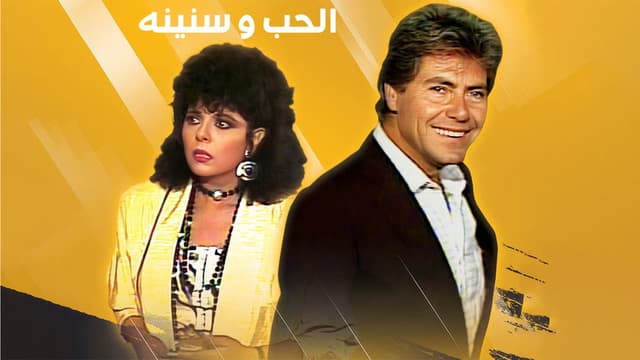 الحب وسنينه