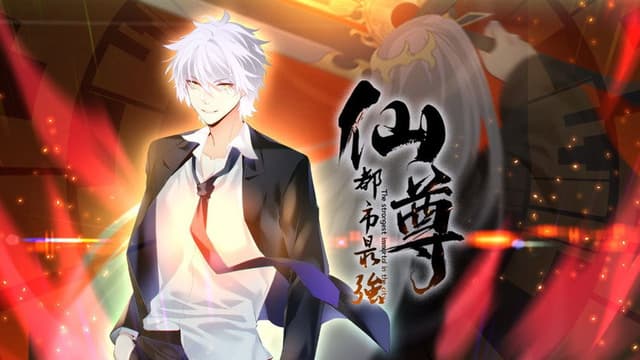 都市最强仙尊
